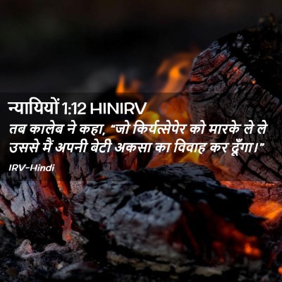 Picture 02 - न्यायियों 1:12 HINIRV - तब कालेब ने कहा, - Bible Verse Picture