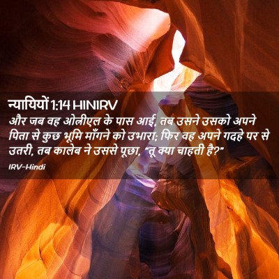 Picture 02 - न्यायियों 1:14 HINIRV - और जब वह ओत्नीएल के - Bible Verse Picture