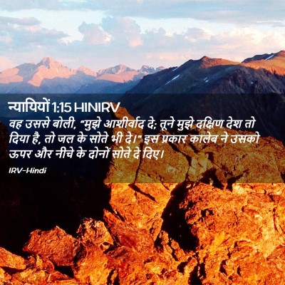 Picture 02 - न्यायियों 1:15 HINIRV - वह उससे बोली, “मुझे - Bible Verse Picture
