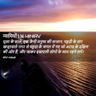 Picture 02 - न्यायियों 1:16 HINIRV - मूसा के साले, एक - Bible Verse Picture