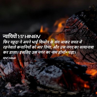 Picture 02 - न्यायियों 1:17 HINIRV - फिर यहूदा ने अपने - Bible Verse Picture