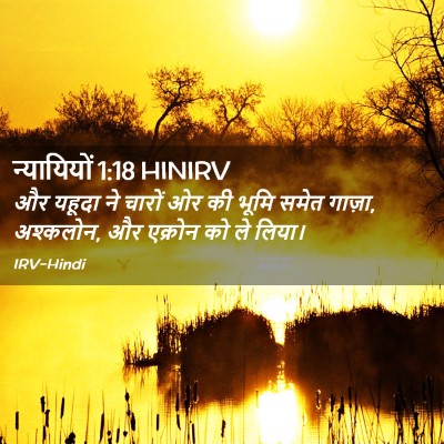 Picture 02 - न्यायियों 1:18 HINIRV - और यहूदा ने चारों - Bible Verse Picture
