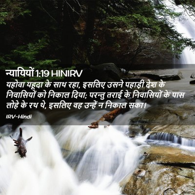 Picture 02 - न्यायियों 1:19 HINIRV - यहोवा यहूदा के साथ - Bible Verse Picture