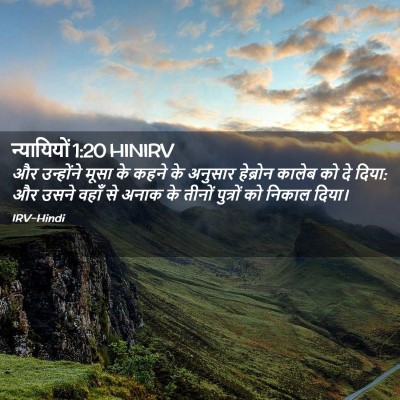 Picture 02 - न्यायियों 1:20 HINIRV - और उन्होंने मूसा - Bible Verse Picture