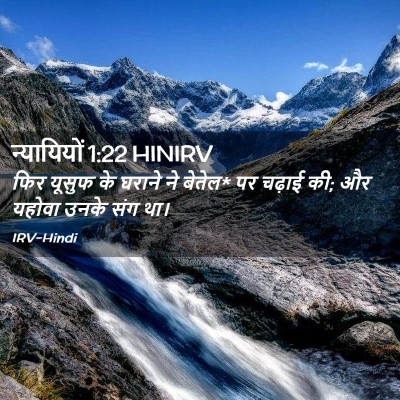 Picture 02 - न्यायियों 1:22 HINIRV - फिर यूसुफ के घराने - Bible Verse Picture