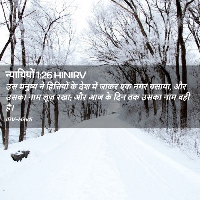 Picture 02 - न्यायियों 1:26 HINIRV - उस मनुष्य ने - Bible Verse Picture