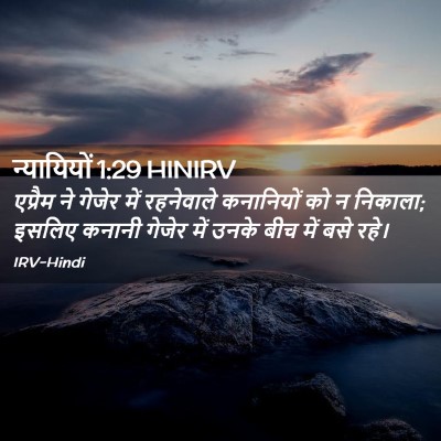 Picture 02 - न्यायियों 1:29 HINIRV - एप्रैम ने गेजेर - Bible Verse Picture