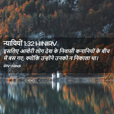 Picture 02 - न्यायियों 1:32 HINIRV - इसलिए आशेरी लोग - Bible Verse Picture
