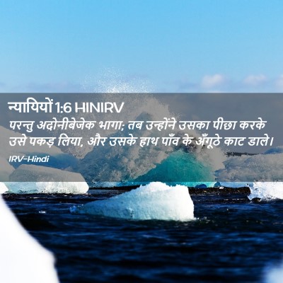 Picture 02 - न्यायियों 1:6 HINIRV - परन्तु अदोनीबेजेक - Bible Verse Picture