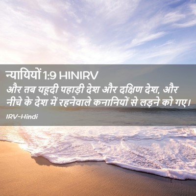 Picture 02 - न्यायियों 1:9 HINIRV - और तब यहूदी पहाड़ी - Bible Verse Picture