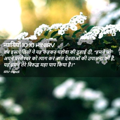 Picture 02 - न्यायियों 10:10 HINIRV - तब इस्राएलियों ने - Bible Verse Picture