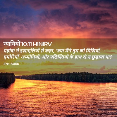 Picture 02 - न्यायियों 10:11 HINIRV - यहोवा ने - Bible Verse Picture
