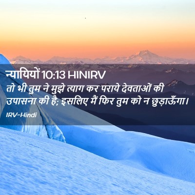 Picture 02 - न्यायियों 10:13 HINIRV - तो भी तुम ने मुझे - Bible Verse Picture