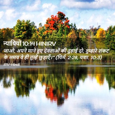 Picture 02 - न्यायियों 10:14 HINIRV - जाओ, अपने माने हुए - Bible Verse Picture