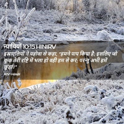 Picture 02 - न्यायियों 10:15 HINIRV - इस्राएलियों ने - Bible Verse Picture