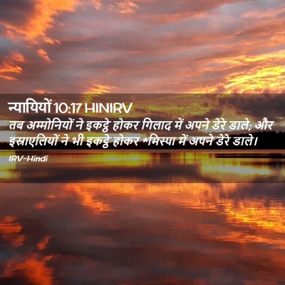 Picture 02 - न्यायियों 10:17 HINIRV - तब अम्मोनियों ने - Bible Verse Picture