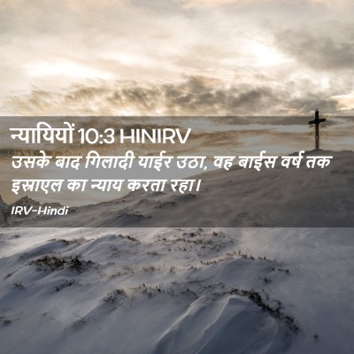 Picture 02 - न्यायियों 10:3 HINIRV - उसके बाद गिलादी - Bible Verse Picture
