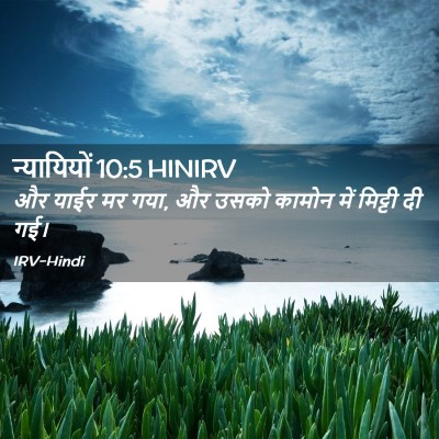 Picture 02 - न्यायियों 10:5 HINIRV - और याईर मर गया, और - Bible Verse Picture