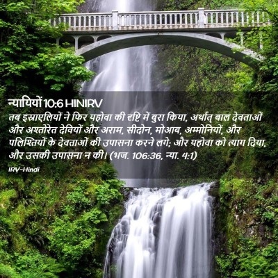 Picture 02 - न्यायियों 10:6 HINIRV - तब इस्राएलियों ने - Bible Verse Picture