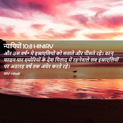 Picture 02 - न्यायियों 10:8 HINIRV - और उस वर्ष* ये - Bible Verse Picture