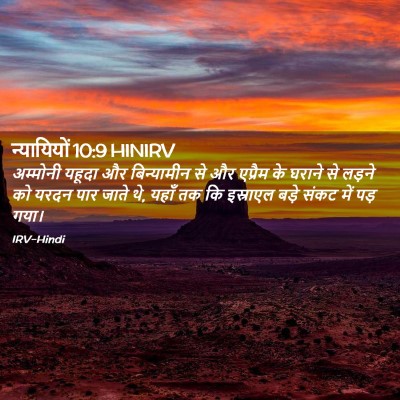 Picture 02 - न्यायियों 10:9 HINIRV - अम्मोनी यहूदा और - Bible Verse Picture