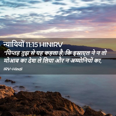 Picture 02 - न्यायियों 11:15 HINIRV - “यिप्तह तुझ से यह - Bible Verse Picture
