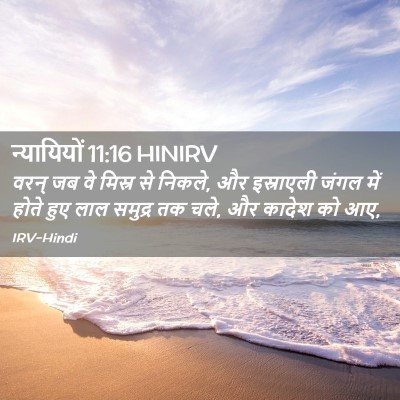 Picture 02 - न्यायियों 11:16 HINIRV - वरन् जब वे मिस्र से - Bible Verse Picture