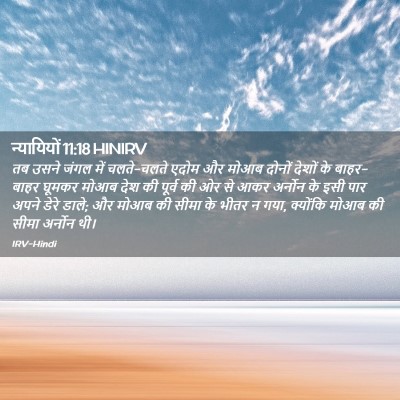 Picture 02 - न्यायियों 11:18 HINIRV - तब उसने जंगल में - Bible Verse Picture
