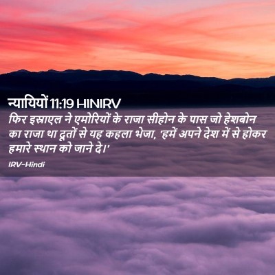 Picture 02 - न्यायियों 11:19 HINIRV - फिर इस्राएल ने - Bible Verse Picture