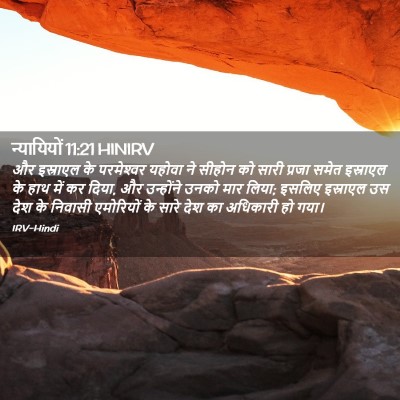 Picture 02 - न्यायियों 11:21 HINIRV - और इस्राएल के - Bible Verse Picture