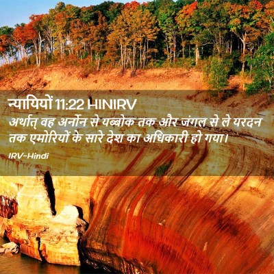 Picture 02 - न्यायियों 11:22 HINIRV - अर्थात् वह अर्नोन - Bible Verse Picture