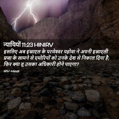 Picture 02 - न्यायियों 11:23 HINIRV - इसलिए अब इस्राएल - Bible Verse Picture