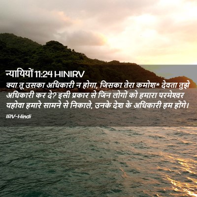 Picture 02 - न्यायियों 11:24 HINIRV - क्या तू उसका - Bible Verse Picture