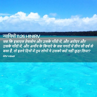 Picture 02 - न्यायियों 11:26 HINIRV - जब कि इस्राएल - Bible Verse Picture