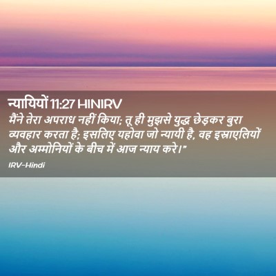 Picture 02 - न्यायियों 11:27 HINIRV - मैंने तेरा अपराध - Bible Verse Picture