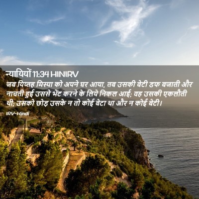 Picture 02 - न्यायियों 11:34 HINIRV - जब यिप्तह मिस्पा - Bible Verse Picture