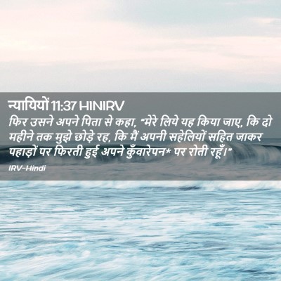 Picture 02 - न्यायियों 11:37 HINIRV - फिर उसने अपने पिता - Bible Verse Picture