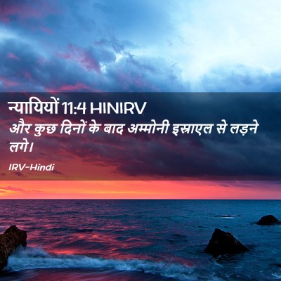 Picture 02 - न्यायियों 11:4 HINIRV - और कुछ दिनों के बाद - Bible Verse Picture