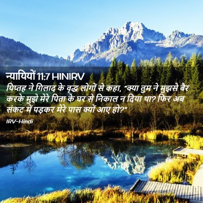 Picture 02 - न्यायियों 11:7 HINIRV - यिप्तह ने गिलाद के - Bible Verse Picture