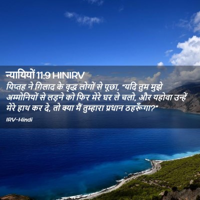 Picture 02 - न्यायियों 11:9 HINIRV - यिप्तह ने गिलाद के - Bible Verse Picture