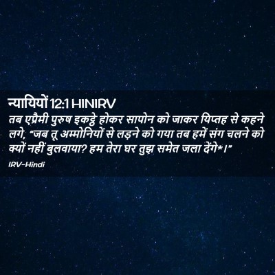 Picture 02 - न्यायियों 12:1 HINIRV - तब एप्रैमी पुरुष - Bible Verse Picture