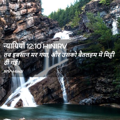 Picture 02 - न्यायियों 12:10 HINIRV - तब इबसान मर गया, और - Bible Verse Picture