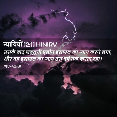 Picture 02 - न्यायियों 12:11 HINIRV - उसके बाद जबूलूनी - Bible Verse Picture