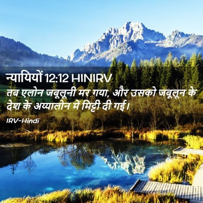 Picture 02 - न्यायियों 12:12 HINIRV - तब एलोन जबूलूनी मर - Bible Verse Picture