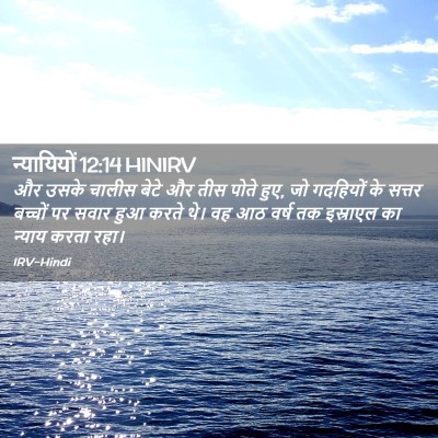 Picture 02 - न्यायियों 12:14 HINIRV - और उसके चालीस बेटे - Bible Verse Picture