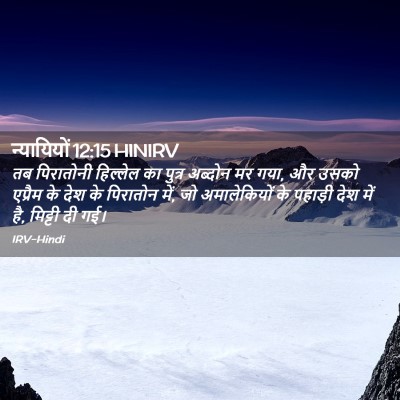 Picture 02 - न्यायियों 12:15 HINIRV - तब पिरातोनी - Bible Verse Picture