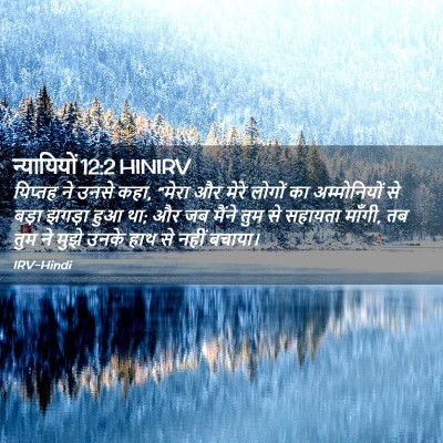 Picture 02 - न्यायियों 12:2 HINIRV - यिप्तह ने उनसे कहा, - Bible Verse Picture