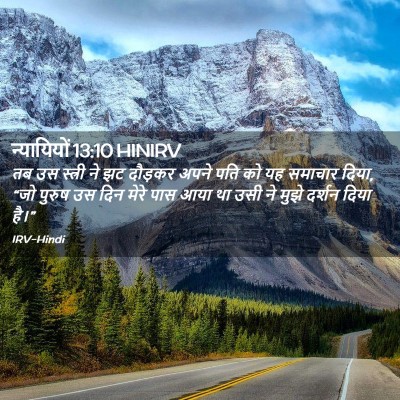 Picture 02 - न्यायियों 13:10 HINIRV - तब उस स्त्री ने झट - Bible Verse Picture