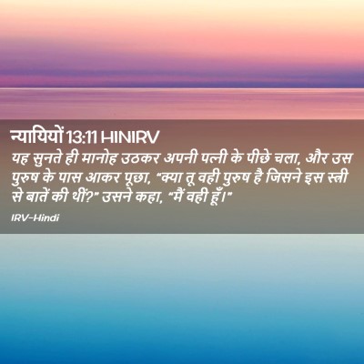 Picture 02 - न्यायियों 13:11 HINIRV - यह सुनते ही मानोह - Bible Verse Picture