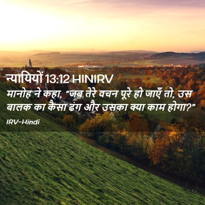 Picture 02 - न्यायियों 13:12 HINIRV - मानोह ने कहा, “जब - Bible Verse Picture